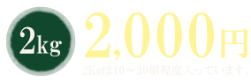 2Kg2,000円（税抜）